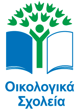 Οικολογικά Σχολεία - Eco-Schools