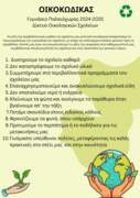 ΟΙΚΟΚΩΔΙΚΑΣ ΓΥΜΝΑΣΙΟΥ ΠΑΛΑΙΟΧΩΡΑΣ 2025