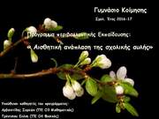 Πρόγραμμα περιβαλλοντικής εκπαίδευσης ¨Αισθητική ανάπλαση της σχολική αυλής¨ Γυμνάσιο Κοίμησης