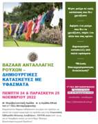 Bazaar ανταλλαγής ρούχων-Δημιουργικές κατασκευές