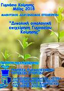 Αφίσα συμμετοχής Γυμνασίου Κοίμησης στον διαγωνισμό "Μαθητών επιχειρείν" Αφίσα συμμετοχής Γυμνασίου Κοίμησης στον διαγωνισμό "Μαθητών επιχειρείν"