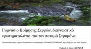 Διαγνωστικό ερωτηματολόγιο για το ποταμό Στρυμόνα- Γυμνάσιο Κοίμησης Διαγνωστικό ερωτηματολόγιο για το ποταμό Στρυμόνα- Γυμνάσιο Κοίμησης