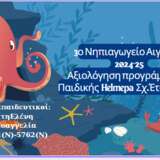 Παιδική Helmepa 2024-25